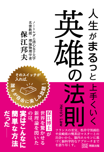 楽天ブックス 人生がまるっと上手くいく英雄の法則 保江邦夫 本