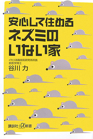 楽天ブックス 安心して住めるネズミのいない家 谷川力 本