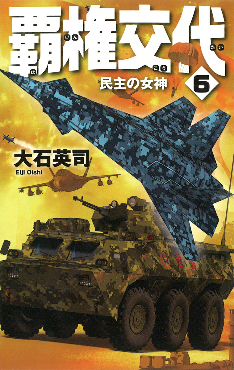 楽天ブックス 覇権交代6 民主の女神 大石 英司 本
