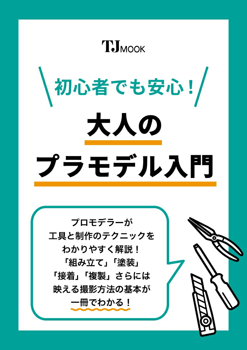 楽天ブックス: 初心者でも安心! 大人のプラモデル入門 - 仲田 裕之