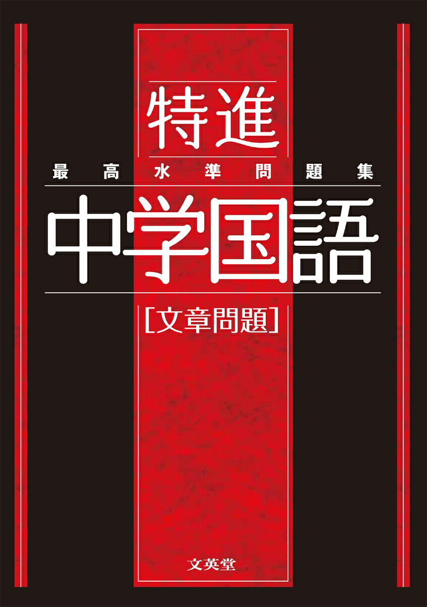 楽天ブックス: 最高水準問題集 特進 中学国語［文章問題］ - 文英堂編集部 - 9784578234067 : 本