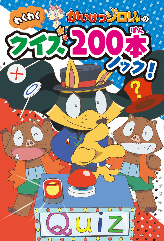 楽天ブックス: かいけつゾロリのわくわくクイズ200本ノック！ - 原