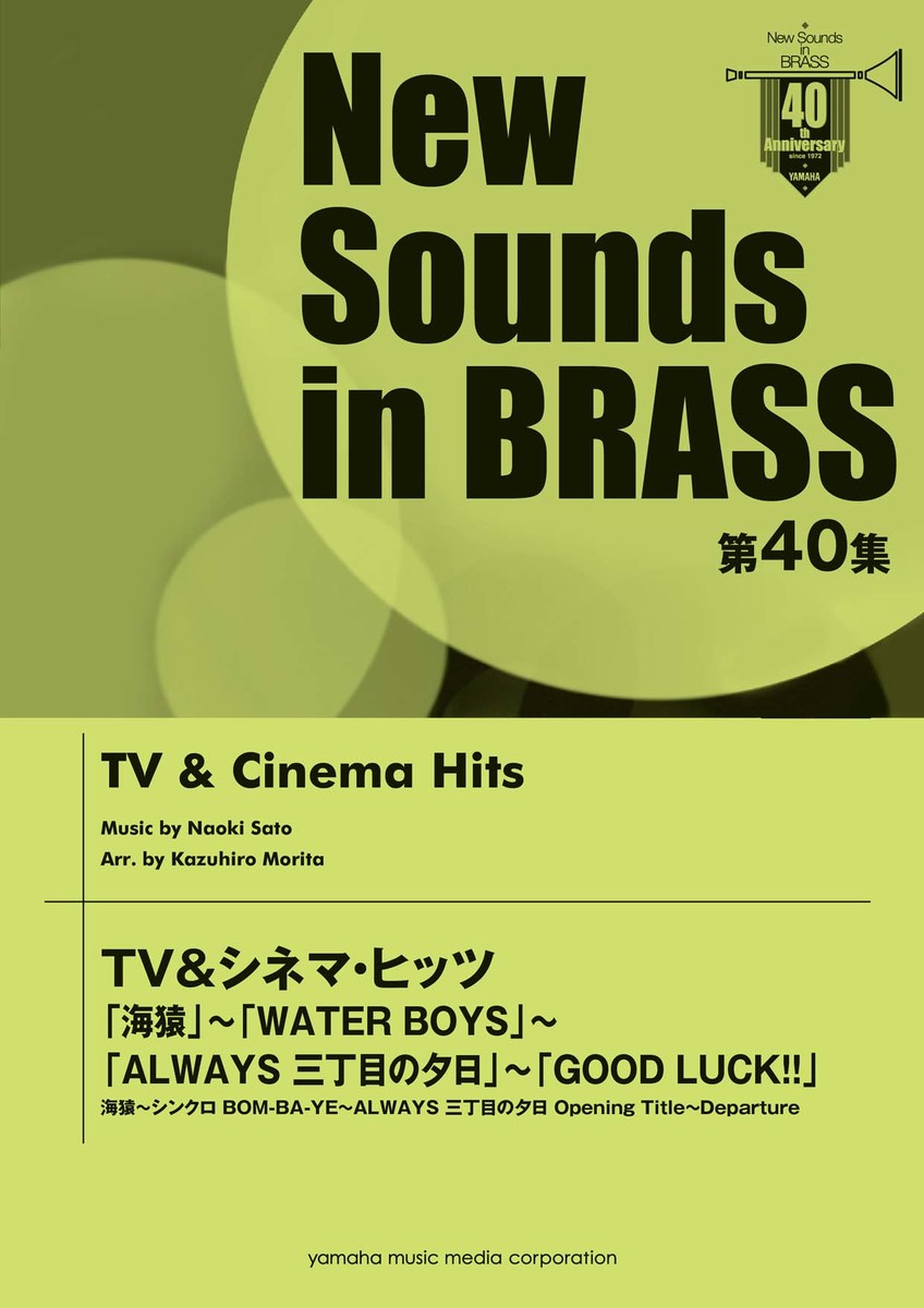 New Sounds in BRASS 第40集 TV&シネマ・ヒッツ 海猿〜WATER BOYS〜ALWAYS 三丁目の夕日〜GOOD LUCK!!画像