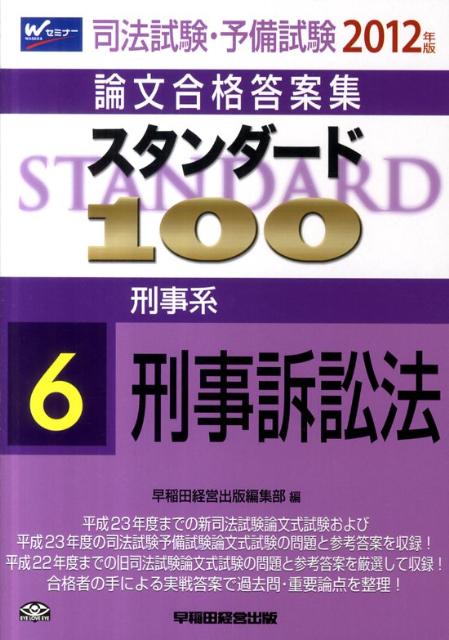 スタンダ-ド１００  ２０１２年版　２ /早稲田経営出版/早稲田経営出版（単行本） 楽天ブックス: スタンダード100（2012年版 6） - 早稲田経営出版
