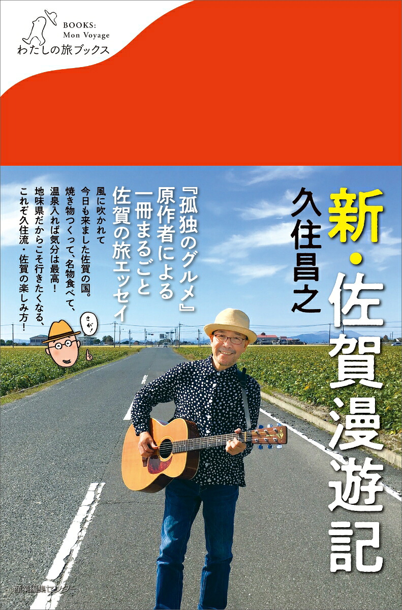 新・佐賀漫遊記（わたしの旅ブックス54）[久住昌之]