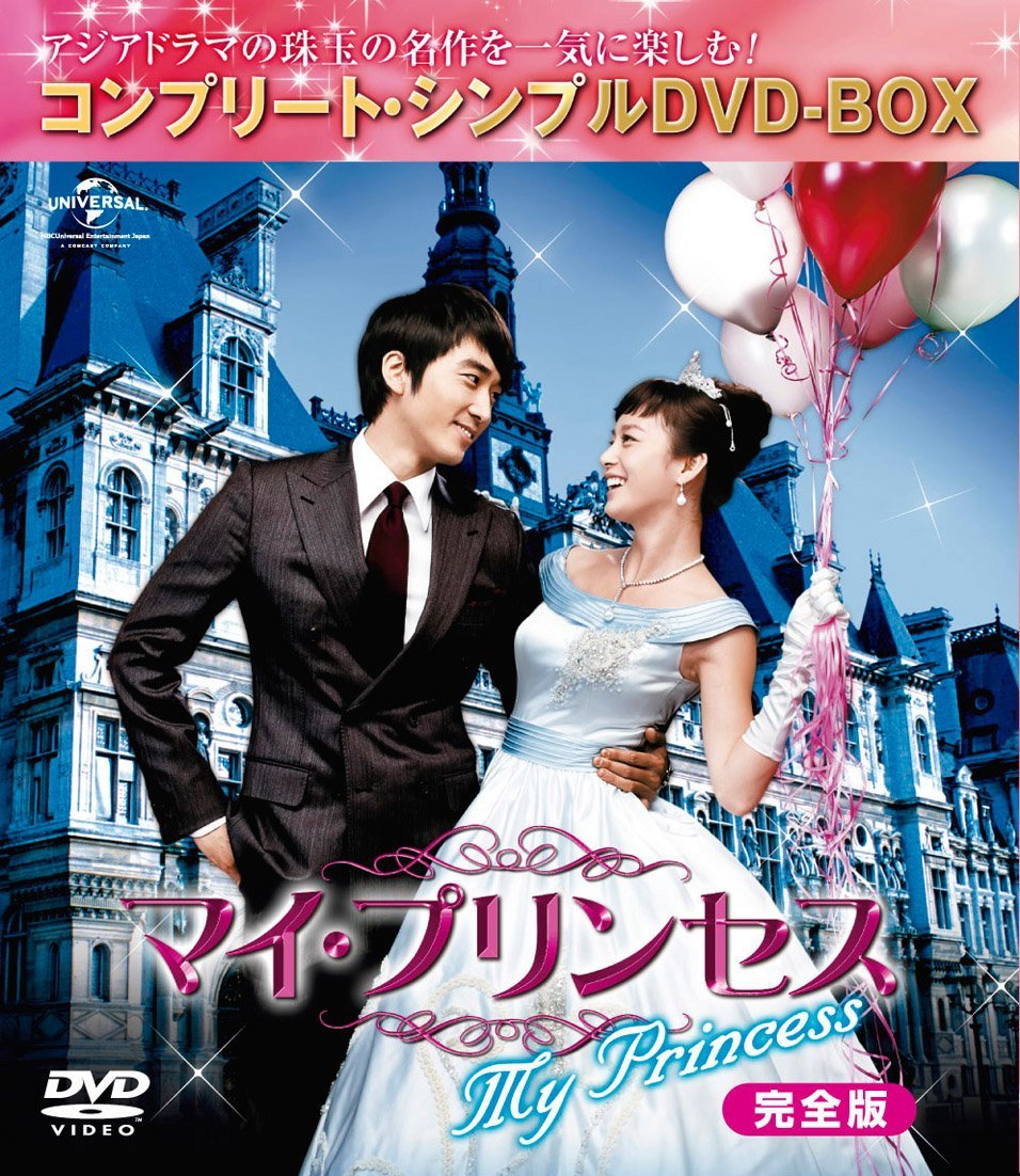 楽天ブックス マイ プリンセス 完全版 コンプリート シンプルdvd Box 期間限定生産 ソン スンホン Dvd