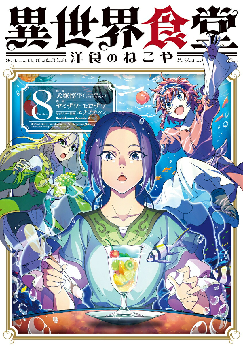 異世界食堂 洋食のねこや（8）画像