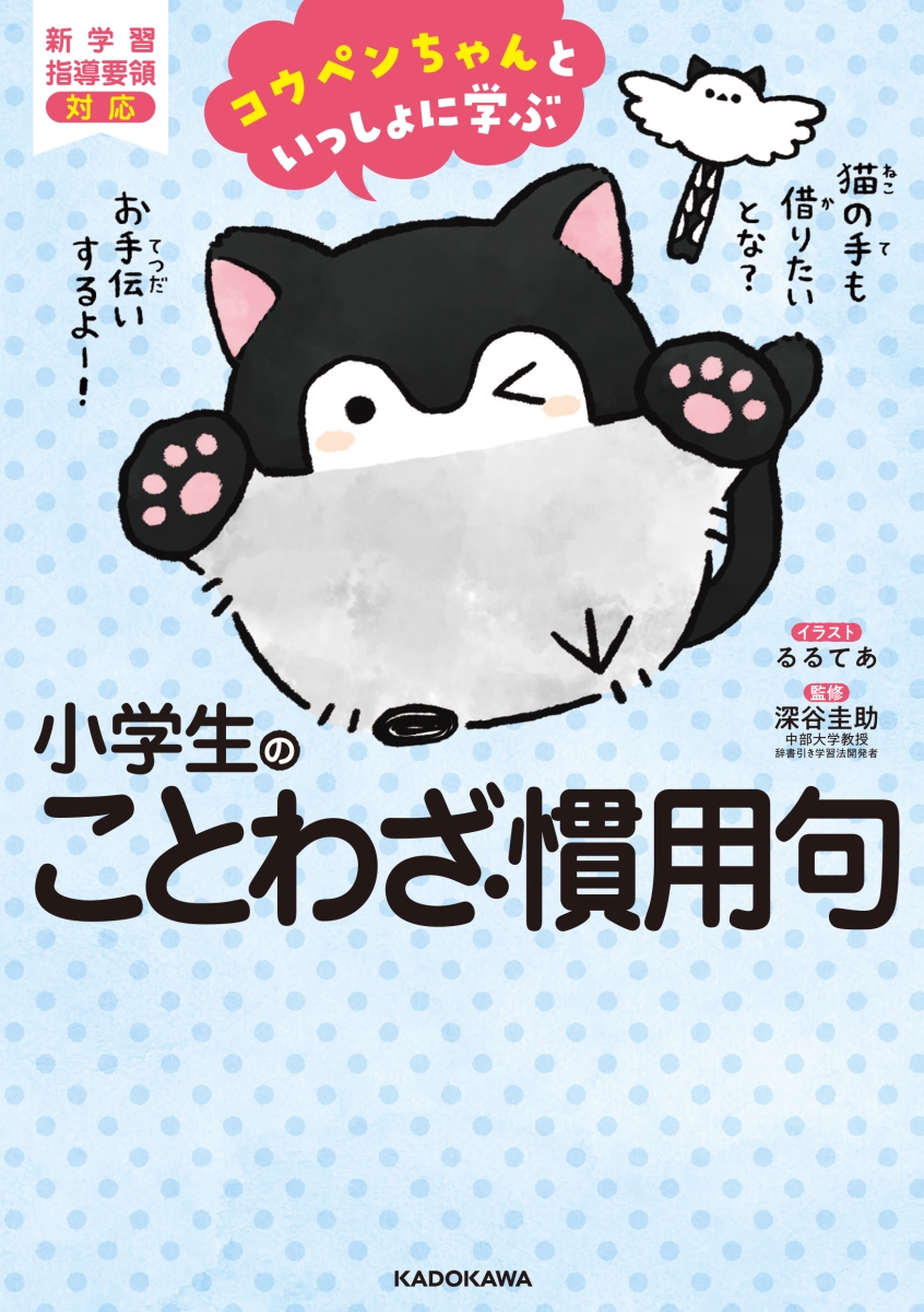 楽天ブックス コウペンちゃんといっしょに学ぶ 小学生のことわざ 慣用句 るるてあ 本