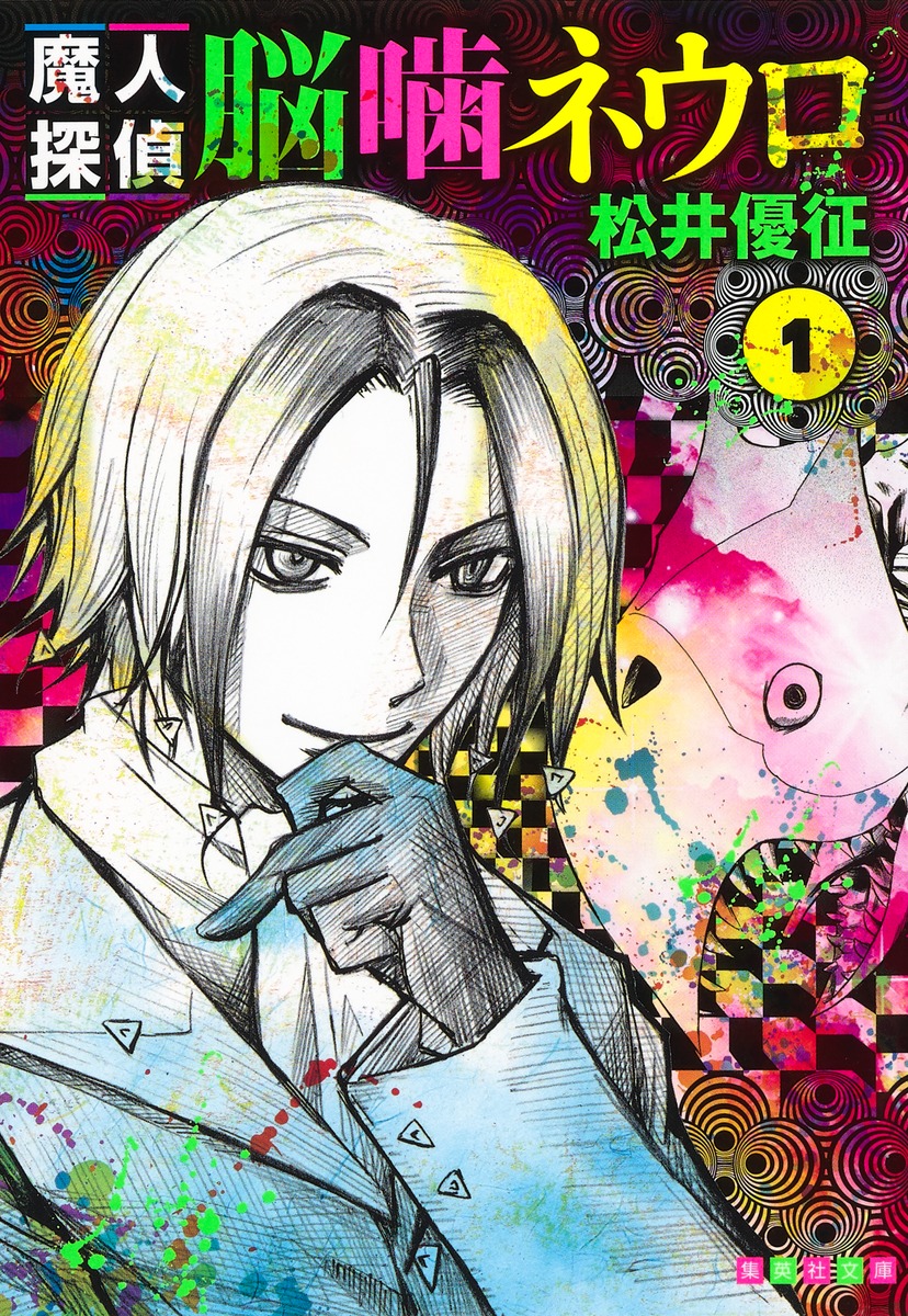 魔人探偵脳噛ネウロ 1画像