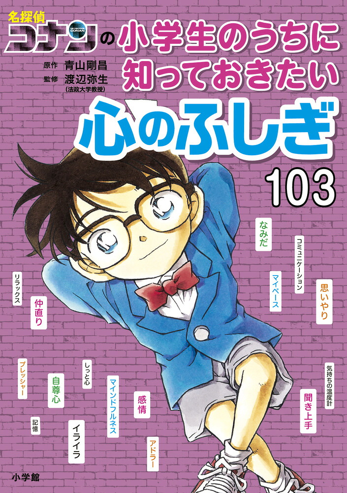 楽天ブックス: 名探偵コナンの小学生のうちに知っておきたい心のふしぎ103 - 青山 剛昌 - 9784092274068 : 本