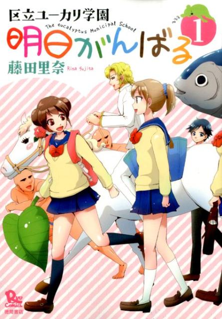 区立ユーカリ学園明日がんばる（1）（リュウコミックス）[藤田里奈]