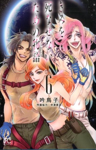 きみを死なせないための物語(6) 表紙