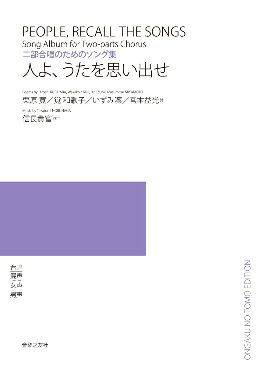二部合唱のためのソング集人よ、うたを思い出せ[信長貴富]