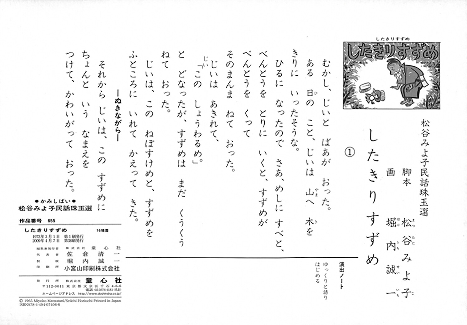 したきりすずめ（松谷みよ子民話珠玉選）[松谷みよ子]