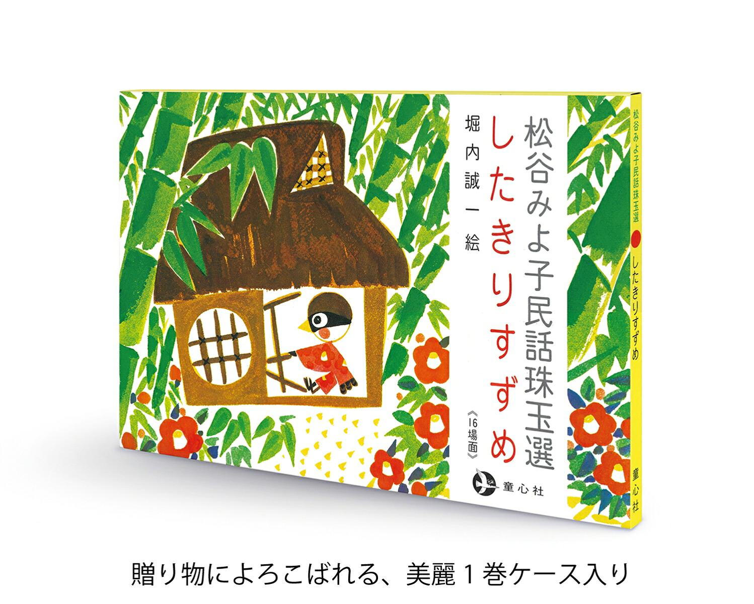 したきりすずめ（松谷みよ子民話珠玉選）[松谷みよ子]