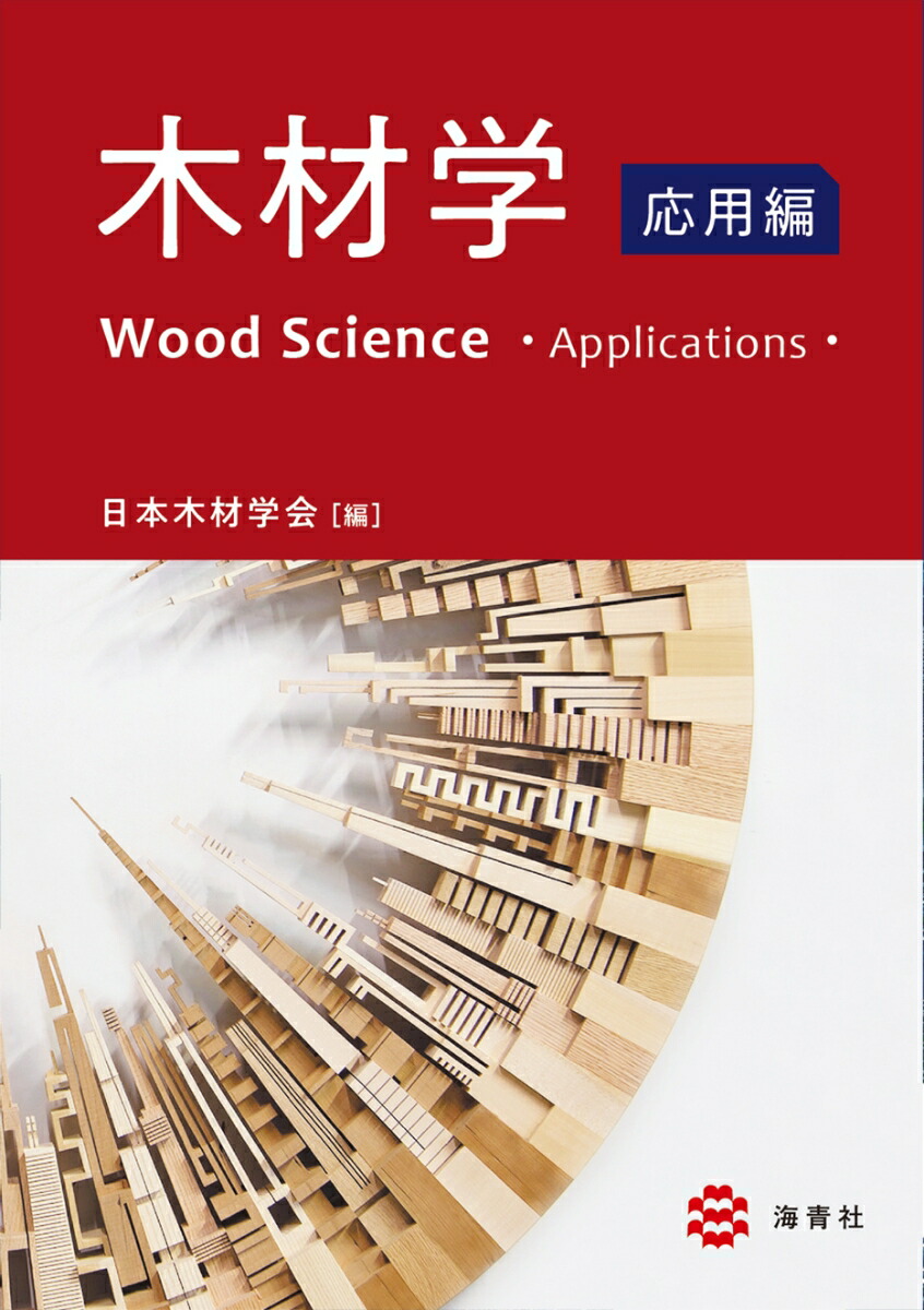 日本木材学会論文デ-タベ-ス １９５５-２００４/海青社/日本木材学会（単行本） 海青社：日本木材学会論文データベース 1955-2004