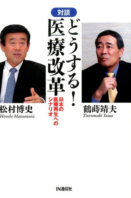 どうする！医療改革対談日本の医療再生へのシナリオ[松村博史]