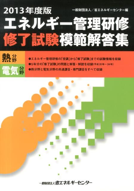 楽天ブックス: エネルギー管理研修修了試験模範解答集（2013年度版） - 熱分野 電気分野 - 省エネルギーセンター - 9784879734068  : 本