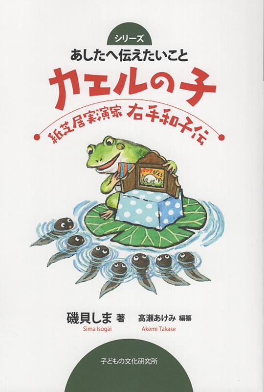 楽天ブックス: カエルの子 - 紙芝居実演家右手和子伝 - 磯貝しま
