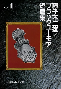 楽天ブックス 藤子不二雄aブラックユーモア短篇集 1 藤子不二雄a 本