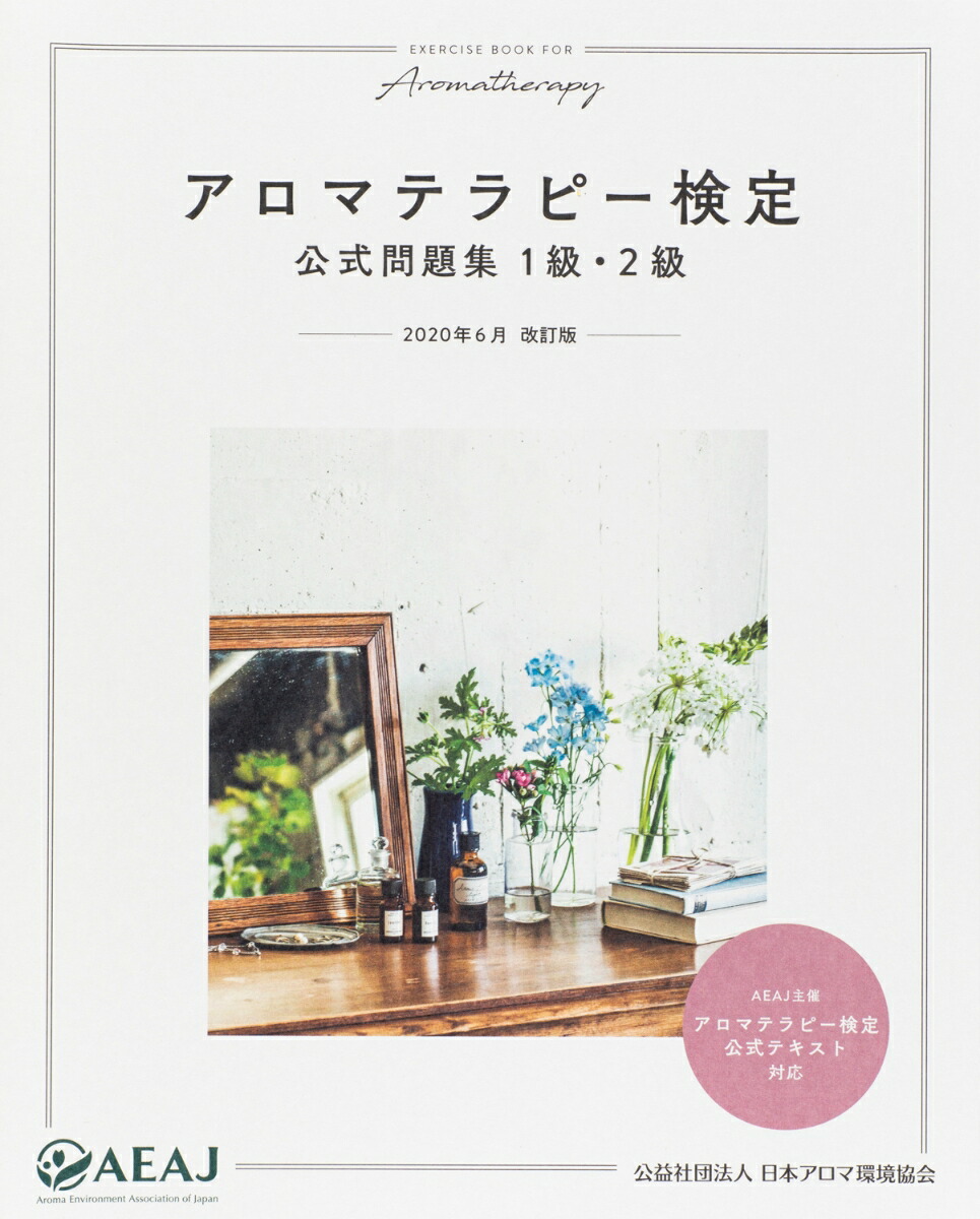 【新品】アロマテラピー検定 公式テキスト、公式問題集、エッセンシャルオイル 楽天市場】アロマテラピー検定公式問題集1級・2級 【 アロマ