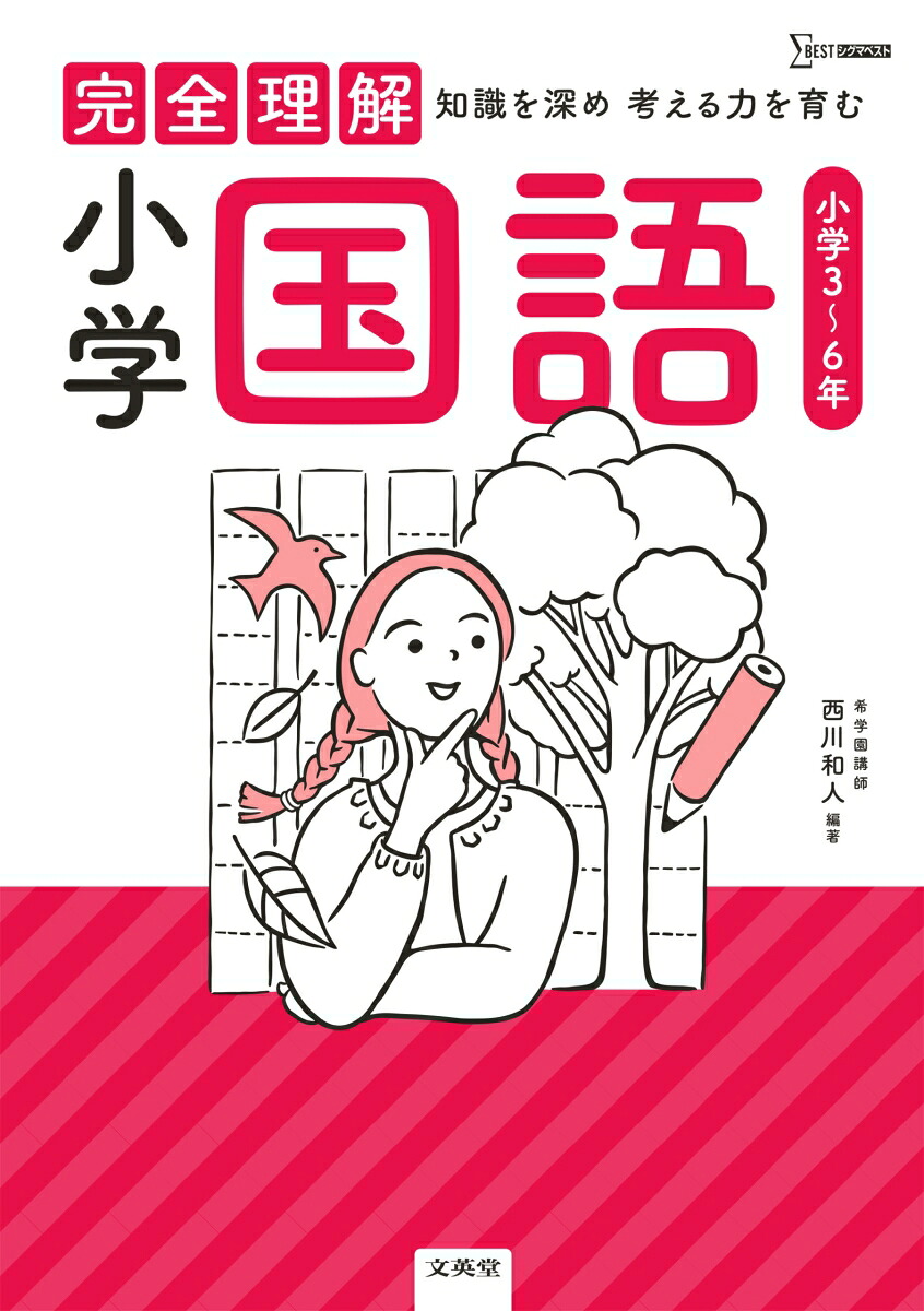 完全理解小学国語[西川和人]