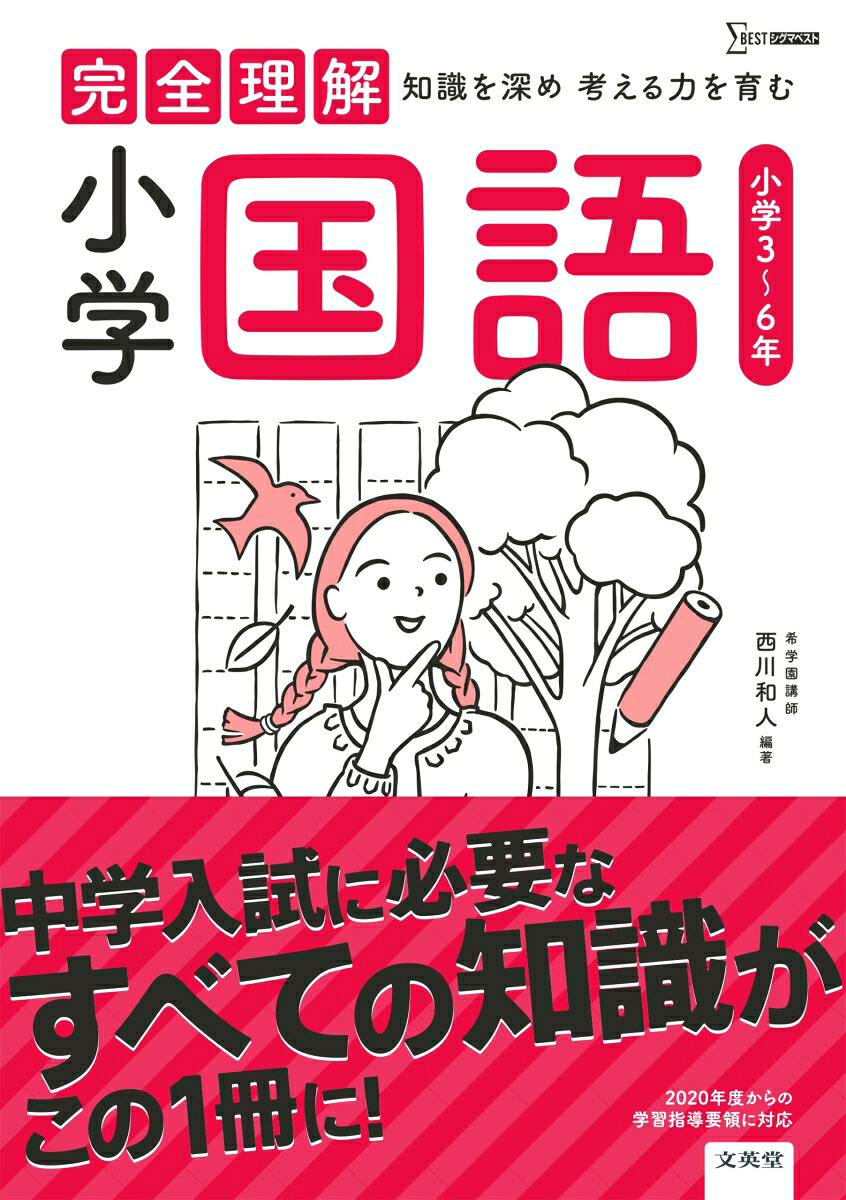 完全理解小学国語[西川和人]