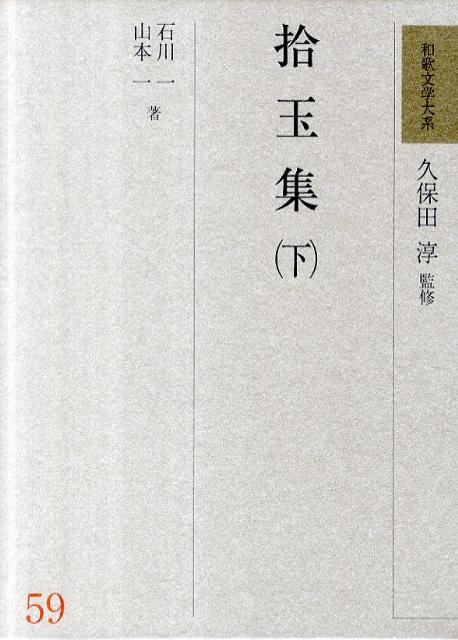 和歌文学大系（59）（単行本） 楽天ブックス: 和歌文学大系（59） - 久保田淳 - 9784625424069 : 本
