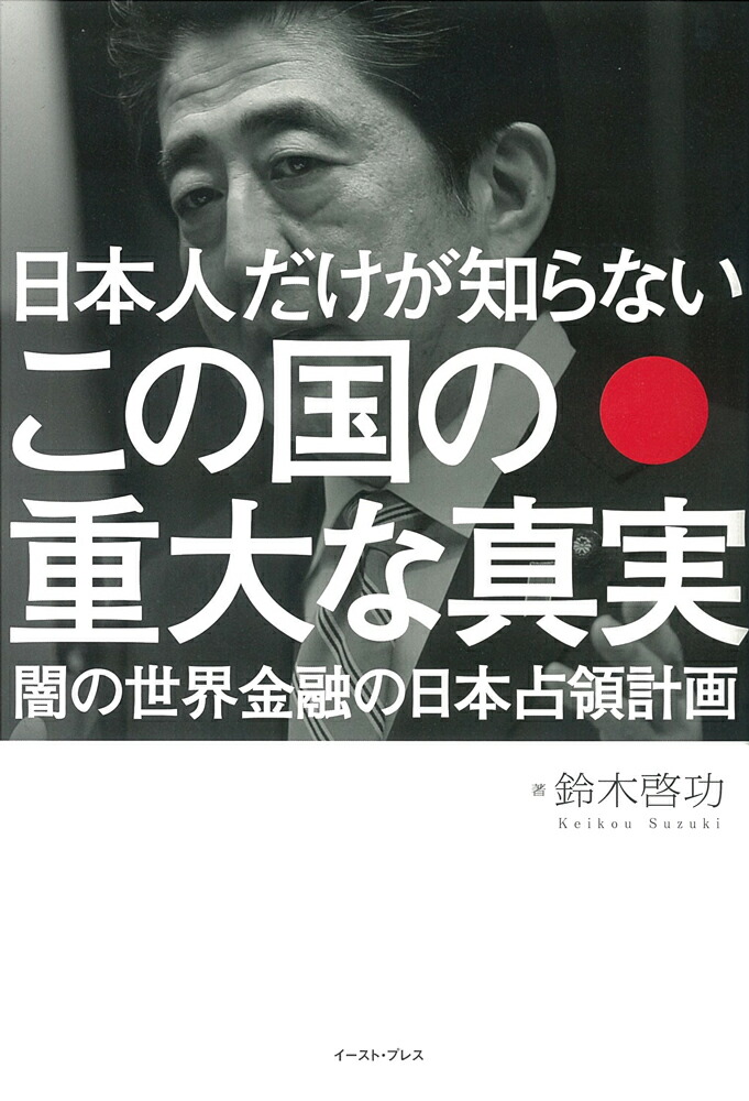 楽天ブックス 日本人だけが知らない この国の重大な真実 闇の世界金融の日本占領計画 鈴木 啓功 本