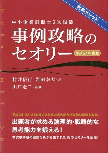 【中古】 中小企業診断士２次試験事例攻略のセオリー/ダイエックス出版/村井信行 中小企業診断士2次試験事例攻略のセオリー 村井メソッド 平成25
