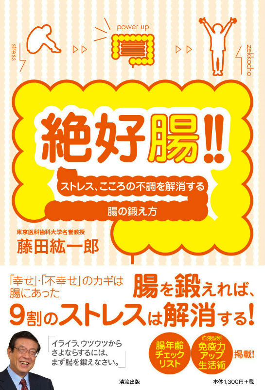 楽天ブックス: 絶好腸！！ - ストレス、こころの不調を解消する腸の鍛え方 - 藤田紘一郎 - 9784860294069 : 本