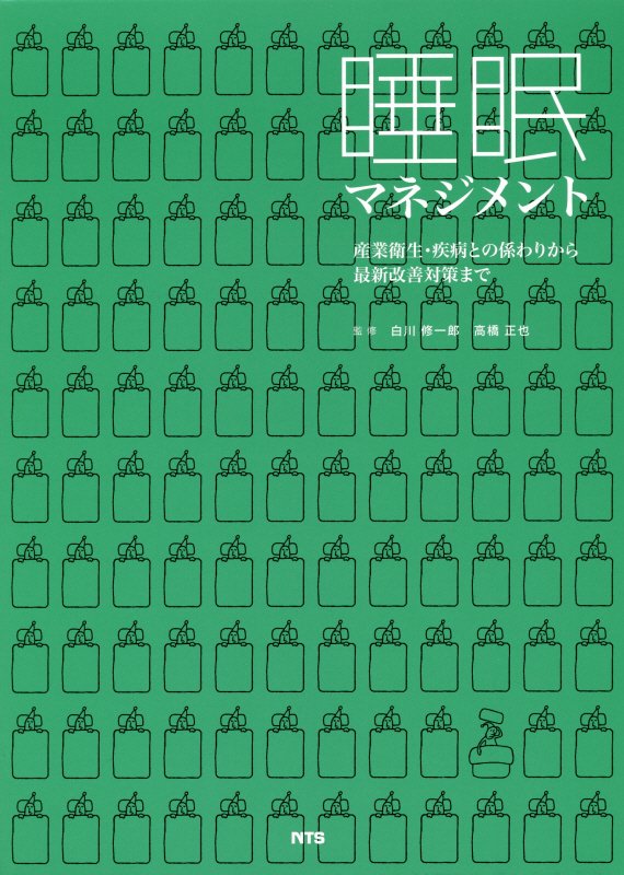タイムセール 半額 楽天ブックス: 睡眠マネジメント - 産業衛生・疾病との係わり その他
