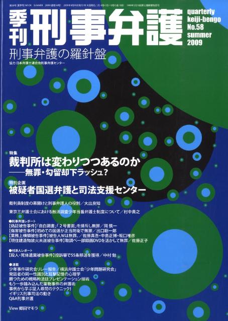 楽天ブックス 季刊刑事弁護 No 58 本