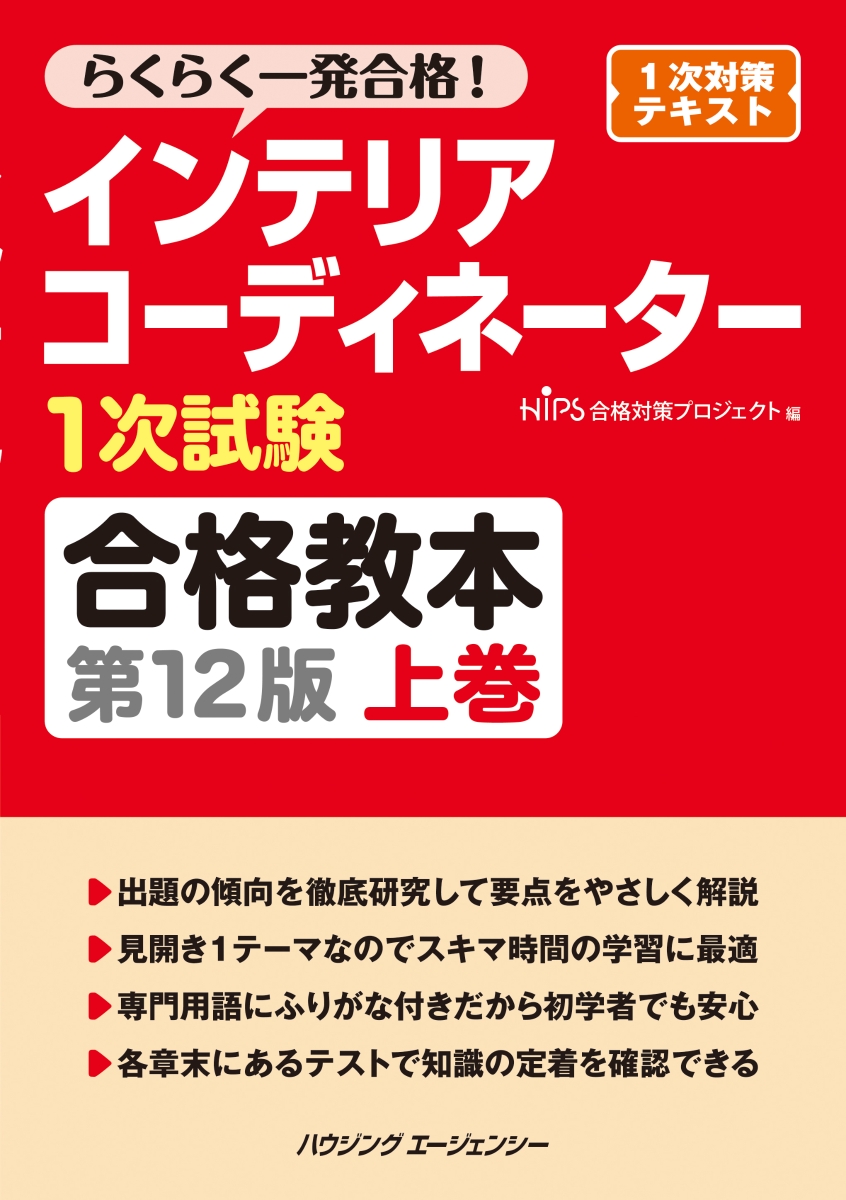 楽天ブックス: インテリアコーディネーター1次試験合格教本 上巻 第12