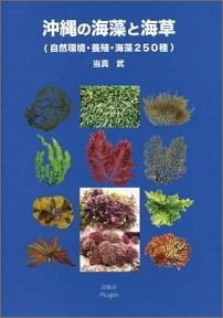 楽天ブックス 沖縄の海藻と海草 自然環境 養殖 海藻２５０種 当真武 本