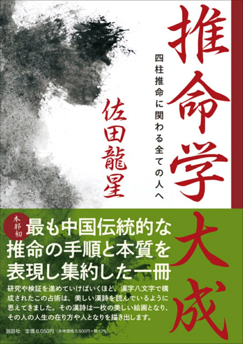 楽天ブックス: 推命学大成 四柱推命に関わる全ての人へ - 佐田龍星 