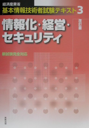 楽天ブックス: 情報化・経営・セキュリティ（改訂版） - 平井利明