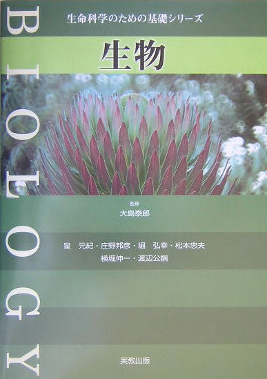 生物（生命科学のための基礎シリーズ）[星元紀]