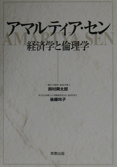 楽天ブックス: アマルティア・セン改装新版 - 経済学と倫理学 - 鈴村興太郎 - 9784407028126 : 本