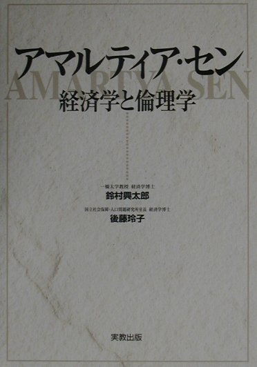 アマルティア・セン改装新版経済学と倫理学[鈴村興太郎]