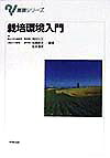 栽培環境入門（基礎シリーズ）[角田公正]