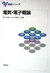 電気・電子概論（基礎シリーズ）[伊理正夫]