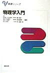 物理学入門（基礎シリーズ）[楠川絢一]
