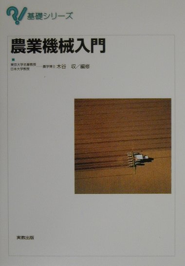 農業機械入門（基礎シリーズ）[木谷収]