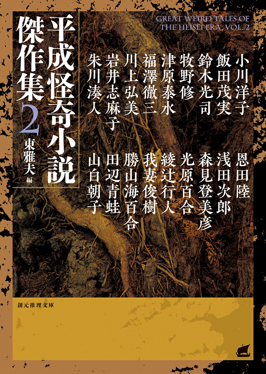 楽天ブックス 平成怪奇小説傑作集2 東 雅夫 9784488564070 本