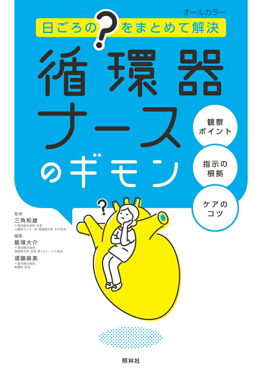 楽天ブックス 循環器ナースのギモン 日ごろの をまとめて解決 三角和雄 本