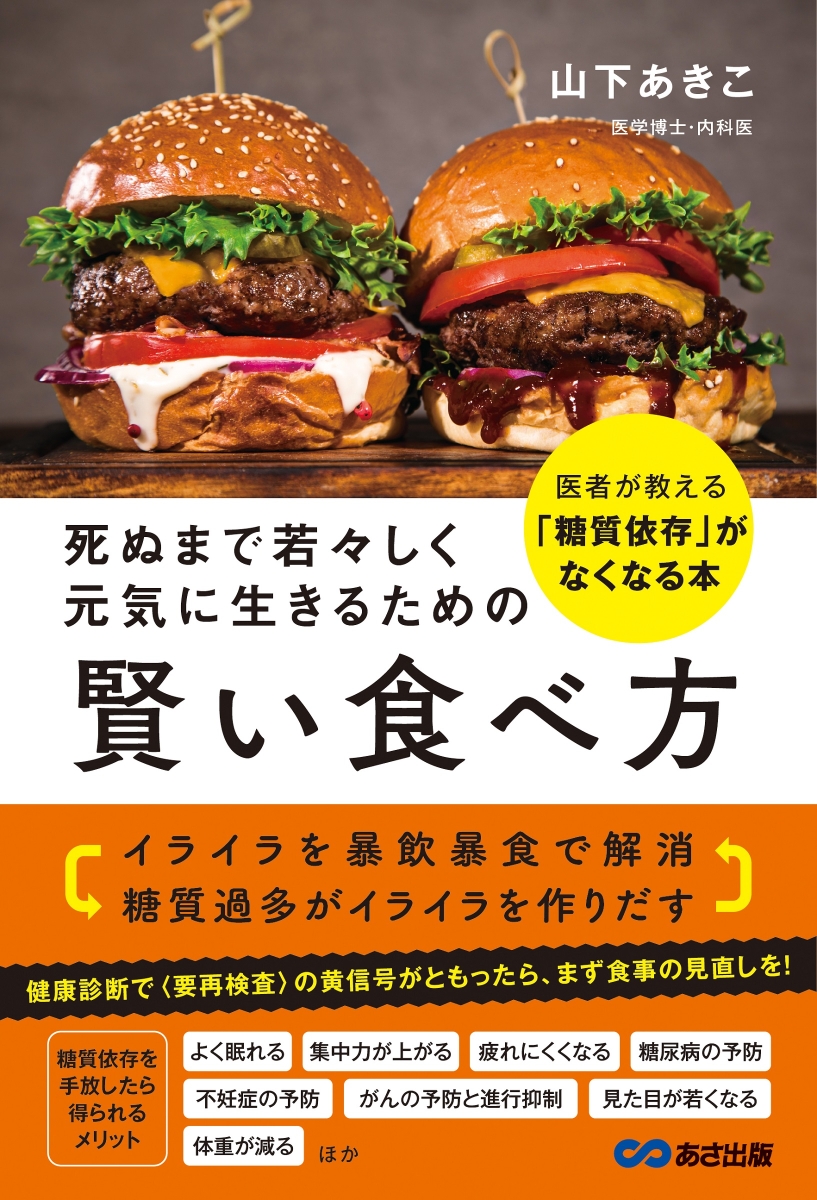 楽天ブックス: 死ぬまで若々しく元気に生きるための 賢い食べ方 - 医者