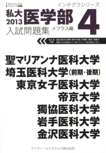 楽天ブックス: 私大医学部入試問題集 2013 4 - メプラス