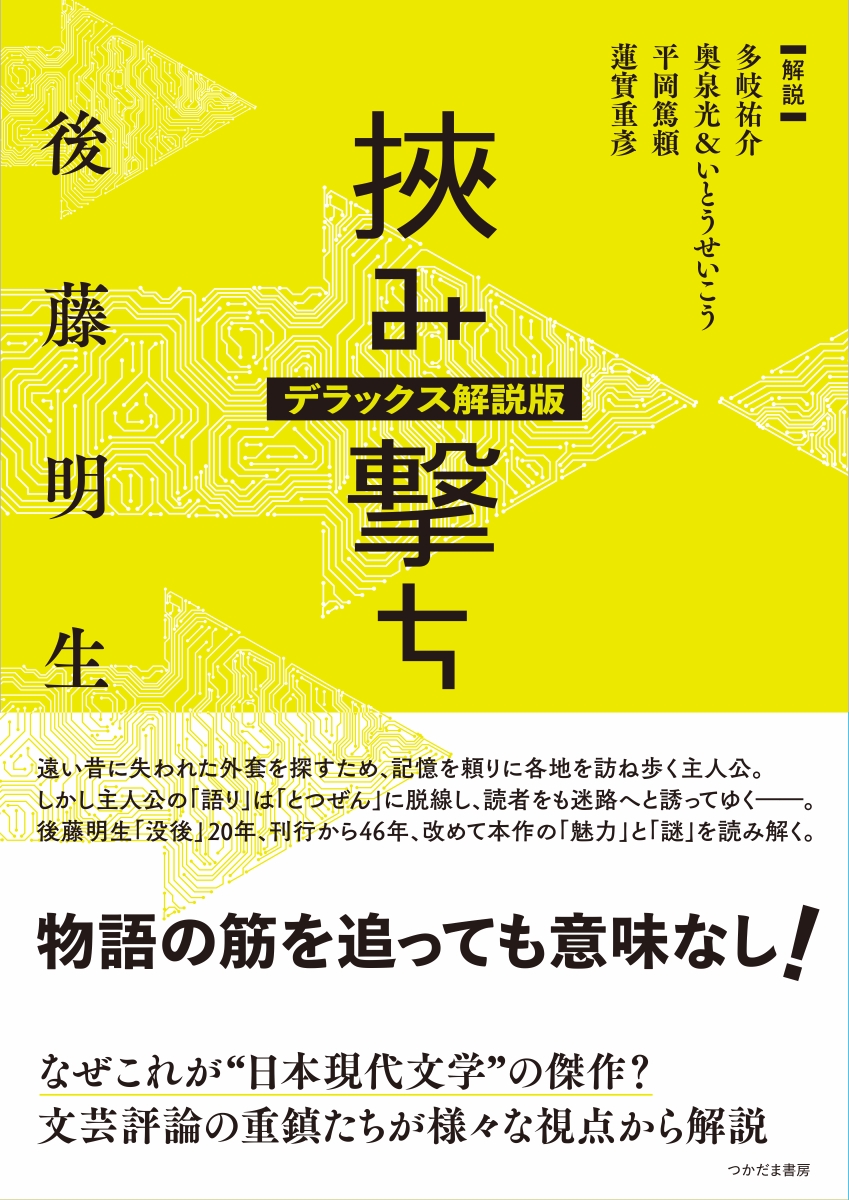 後藤明生コレクション 全5巻 壁の中-