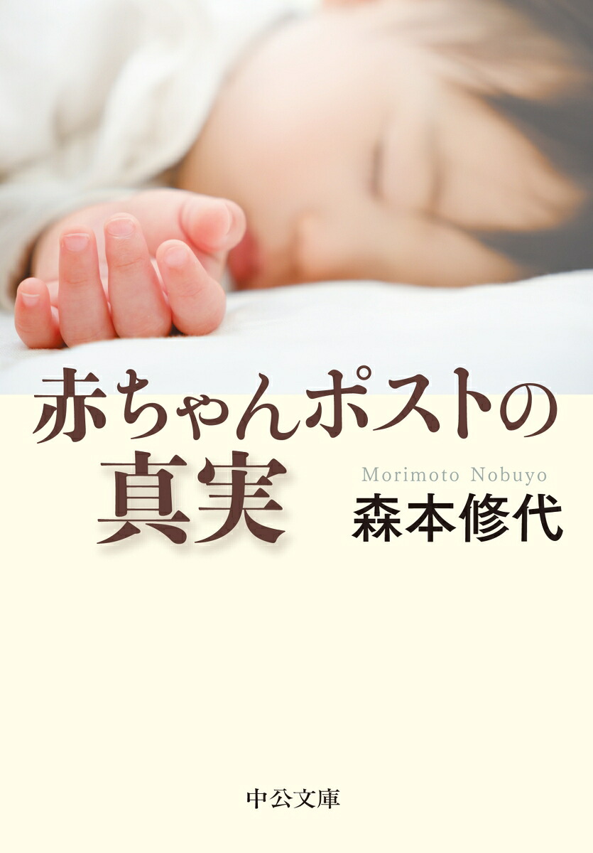赤ちゃんポストの真実（中公文庫も35-1）[森本修代]